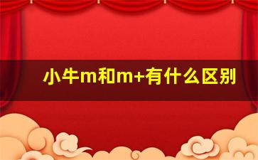 小牛m和m+有什么区别