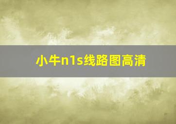 小牛n1s线路图高清