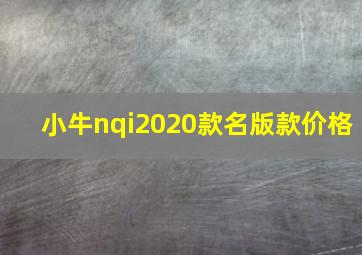 小牛nqi2020款名版款价格