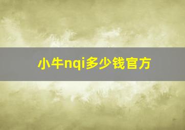 小牛nqi多少钱官方