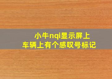 小牛nqi显示屏上车辆上有个感叹号标记