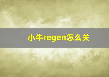 小牛regen怎么关