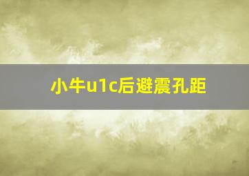 小牛u1c后避震孔距