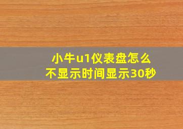 小牛u1仪表盘怎么不显示时间显示30秒