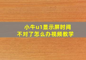 小牛u1显示屏时间不对了怎么办视频教学