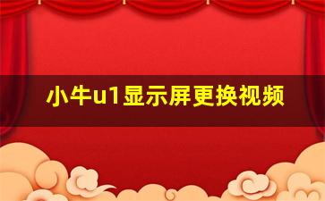 小牛u1显示屏更换视频