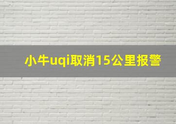 小牛uqi取消15公里报警