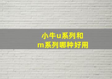 小牛u系列和m系列哪种好用