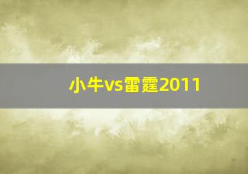 小牛vs雷霆2011