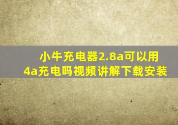 小牛充电器2.8a可以用4a充电吗视频讲解下载安装