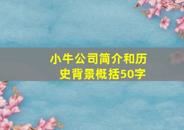 小牛公司简介和历史背景概括50字