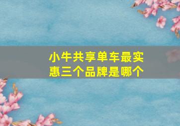 小牛共享单车最实惠三个品牌是哪个