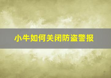 小牛如何关闭防盗警报