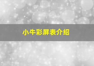 小牛彩屏表介绍