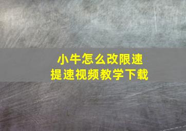 小牛怎么改限速提速视频教学下载