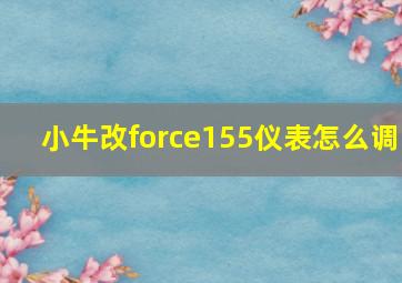 小牛改force155仪表怎么调