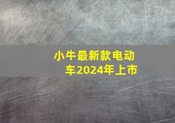 小牛最新款电动车2024年上市