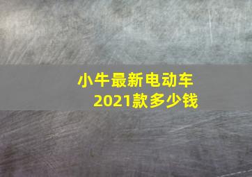 小牛最新电动车2021款多少钱