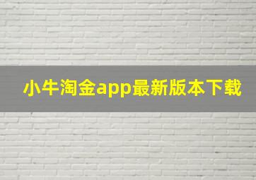 小牛淘金app最新版本下载