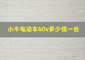 小牛电动车60v多少钱一台