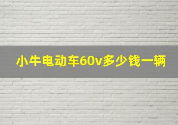 小牛电动车60v多少钱一辆