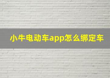 小牛电动车app怎么绑定车