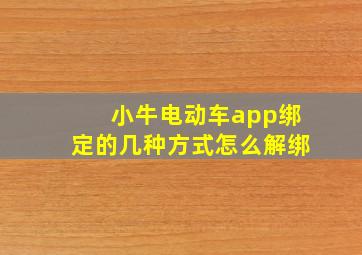 小牛电动车app绑定的几种方式怎么解绑