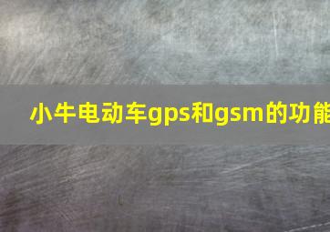 小牛电动车gps和gsm的功能