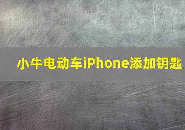 小牛电动车iPhone添加钥匙