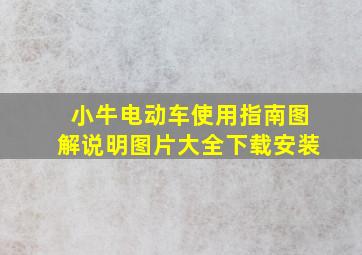 小牛电动车使用指南图解说明图片大全下载安装