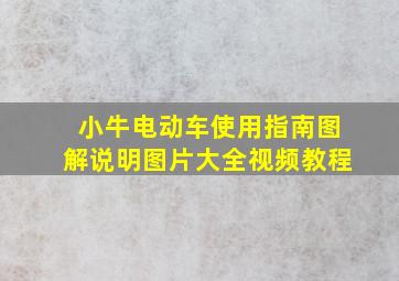 小牛电动车使用指南图解说明图片大全视频教程