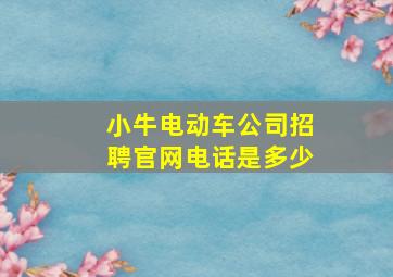 小牛电动车公司招聘官网电话是多少