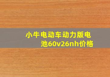 小牛电动车动力版电池60v26nh价格