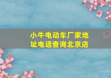 小牛电动车厂家地址电话查询北京店