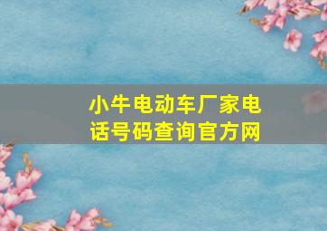 小牛电动车厂家电话号码查询官方网