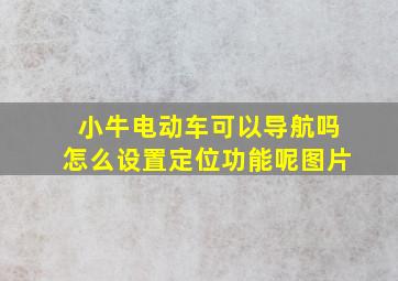 小牛电动车可以导航吗怎么设置定位功能呢图片