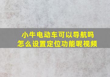 小牛电动车可以导航吗怎么设置定位功能呢视频