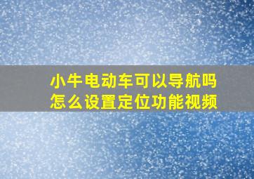 小牛电动车可以导航吗怎么设置定位功能视频