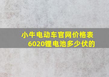 小牛电动车官网价格表6020锂电池多少伏的