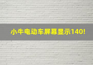 小牛电动车屏幕显示140!