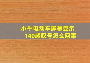 小牛电动车屏幕显示140感叹号怎么回事