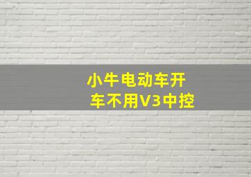 小牛电动车开车不用V3中控