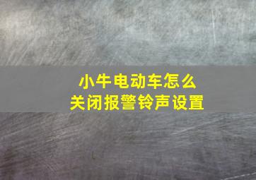 小牛电动车怎么关闭报警铃声设置