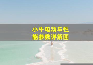 小牛电动车性能参数详解图