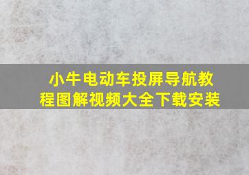 小牛电动车投屏导航教程图解视频大全下载安装