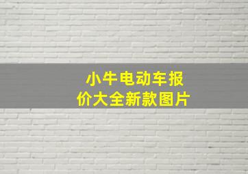 小牛电动车报价大全新款图片