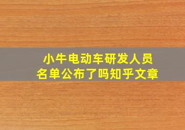 小牛电动车研发人员名单公布了吗知乎文章