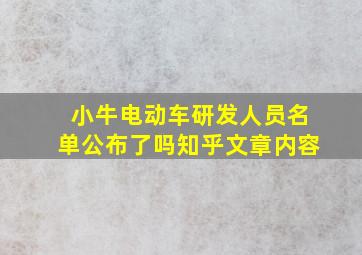 小牛电动车研发人员名单公布了吗知乎文章内容