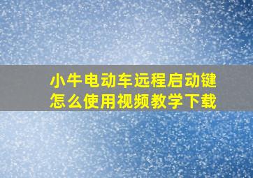 小牛电动车远程启动键怎么使用视频教学下载