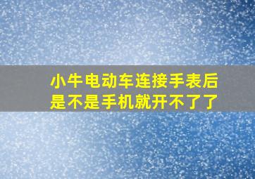 小牛电动车连接手表后是不是手机就开不了了